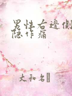 男性右边侧腰隐隐作痛