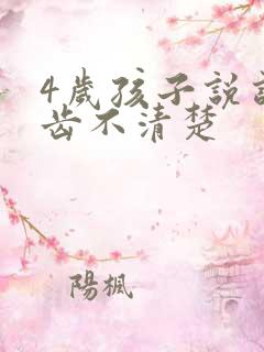 4岁孩子说话口齿不清楚