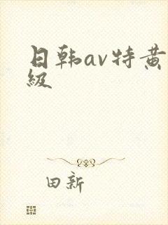 日韩av特黄一级