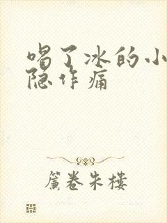 喝了冰的小腹隐隐作痛