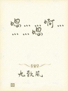 嗯……啊……哈……嗯