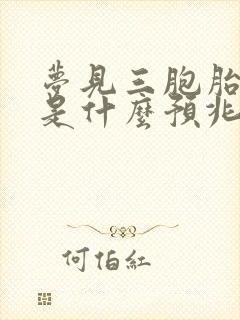 梦见三胞胎女孩是什么预兆