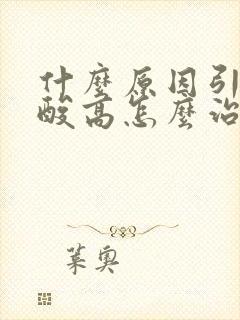 什么原因引起尿酸高怎么治疗