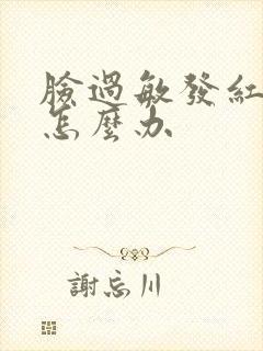 脸过敏发红刺疼怎么办