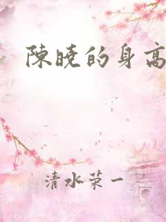 陈晓的身高分析