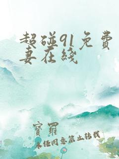 超碰91免费人妻在线