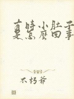 有时小肚子胀疼是怎么回事