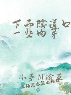 下面阴道口长出一些肉芽