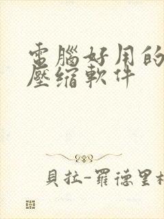 电脑好用的文件压缩软件