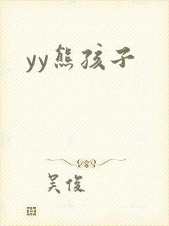 yy熊孩子
