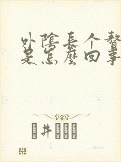 外阴长个赘生物是怎么回事