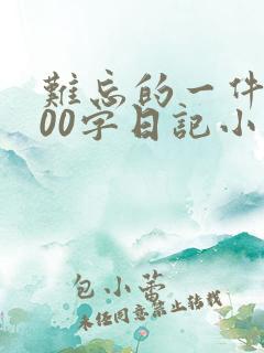难忘的一件事100字日记小学