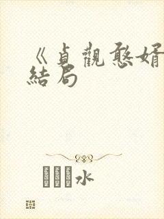 《贞观憨婿》大结局