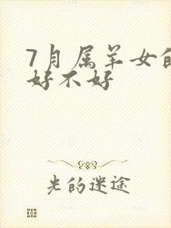 7月属羊女的命好不好