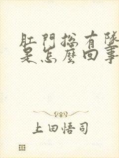 肛门总有坠胀感是怎么回事