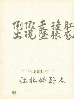 例假走后肛门里出现坠胀感