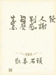 生日别人发红包怎么感谢