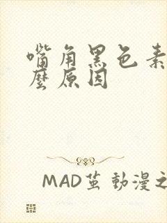 嘴角黑色素是什么原因