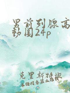 男前列腺高潮喷动图24p