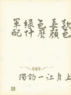 军绿色长款大衣配什么颜色内搭好看