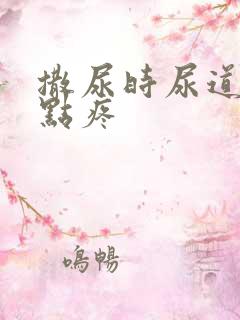 撒尿时尿道口有点疼