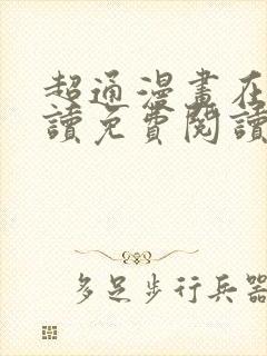 超通漫画在线阅读免费阅读