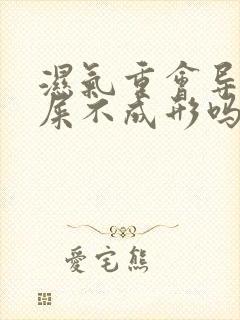 湿气重会导致拉屎不成形吗