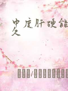 中度肝硬能活多久