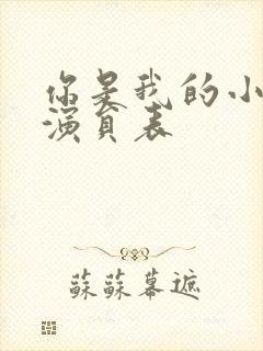 你是我的小确幸演员表