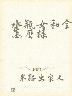 水瓶女和金牛男怎么样