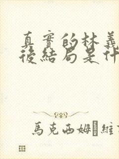 真实的林义良最后结局是什么