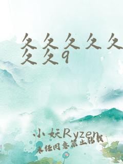 久久久久久久久久久9