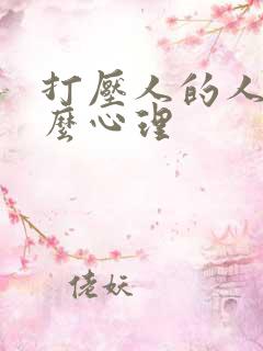 打压人的人是什么心理