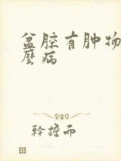 盆腔有肿物是什么病