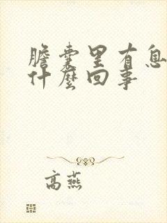 胆囊里有息肉是什么回事