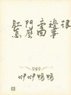 肛门旁边很痒是怎么回事