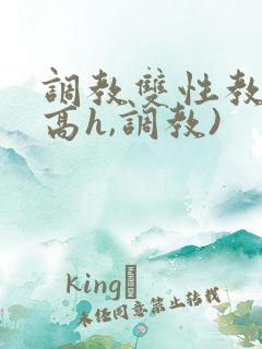 调教双性教官(高h,调教)