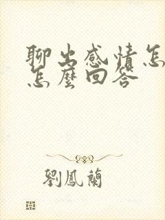 聊出感情怎么办怎么回答