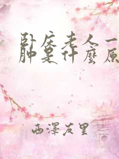 卧床老人一只脚肿是什么原因