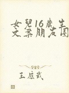 女儿16岁生日文案朋友圈