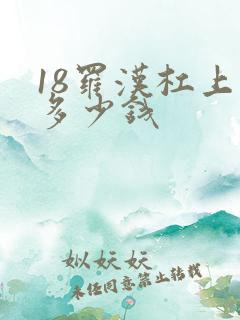 18罗汉杠上花多少钱