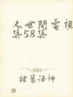 人世间电视剧全集58集