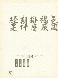 经期排褐色的血是什么原因