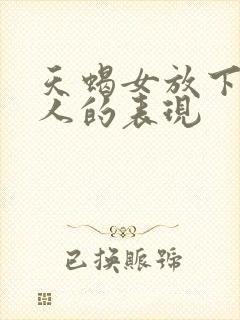 天蝎女放下一个人的表现