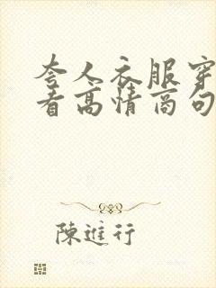 夸人衣服穿得好看高情商句子