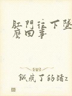 肛门往下坠疼怎么回事