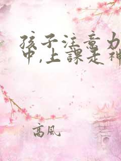 孩子注意力不集中,上课走神