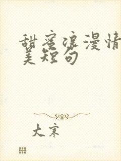 甜蜜浪漫情话唯美短句