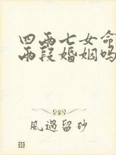 四两七女命是有两段婚姻吗