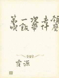 第一次去领导家吃饭带什么礼物好